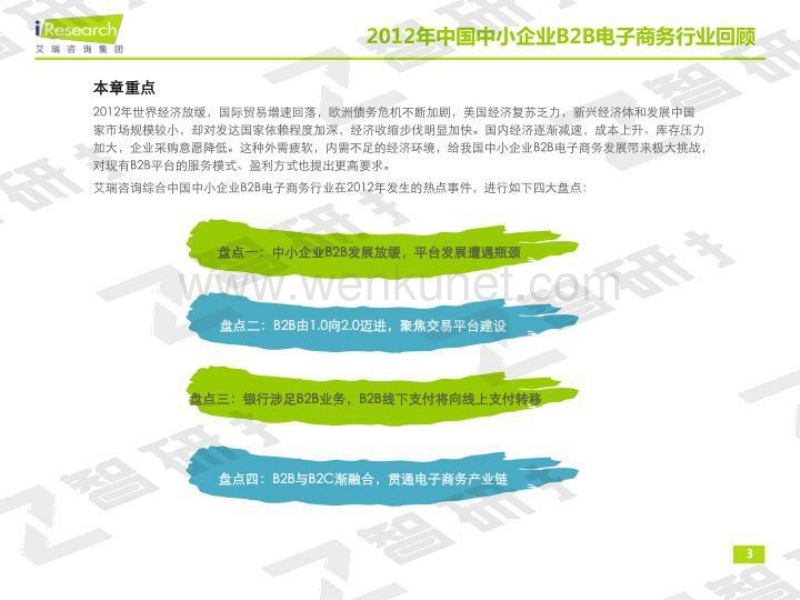 2012-2013年中国中小企业B2B电子商务行业年度监测报告简版.pdf_第3页