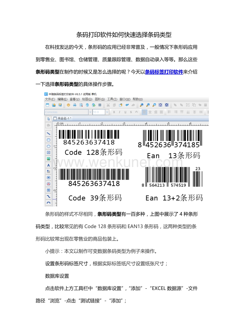 条码打印软件如何快速选择条码类型.docx_第1页