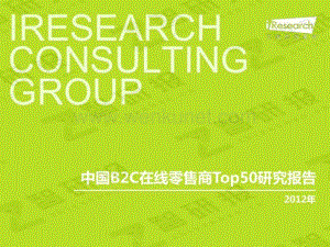 2012年中国B2C在线零售商Top50研究报告简版.pdf