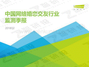 2018Q2中国网络婚恋行业季度监测报告.pdf