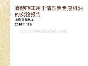 喜赫FMEE用于清洗黑色废机油的实验报告.pptx