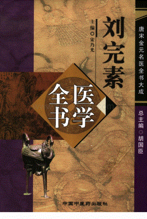 12唐宋金元名医全书大成---刘完素医学全书.pdf