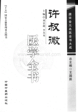 07唐宋金元名医全书大成---许叔微医学全书.pdf
