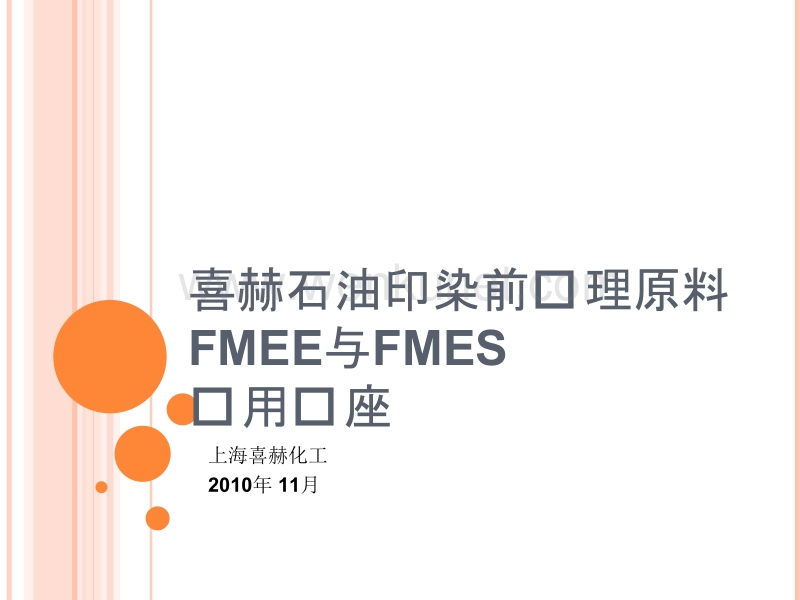 喜赫石油印染前处理原料FMEE与FMES应用讲座.pptx_第1页