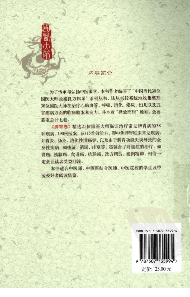 《国医大师验案良方脾胃卷》徐江雁主编.pdf_第2页