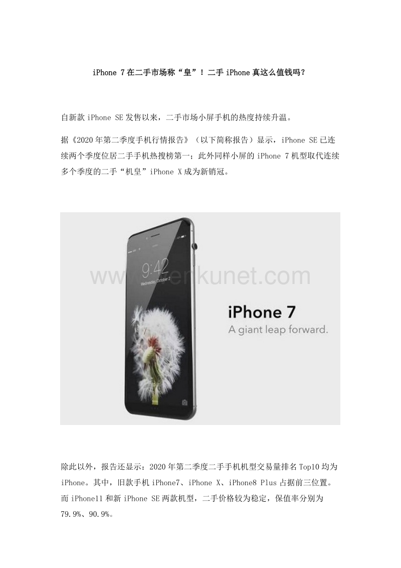 iPhone 7在二手市场称“皇”！二手iPhone真这么值钱吗？.docx_第1页