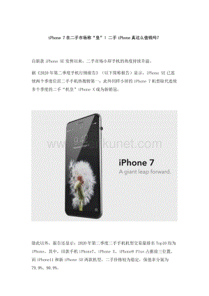iPhone 7在二手市场称“皇”！二手iPhone真这么值钱吗？.docx