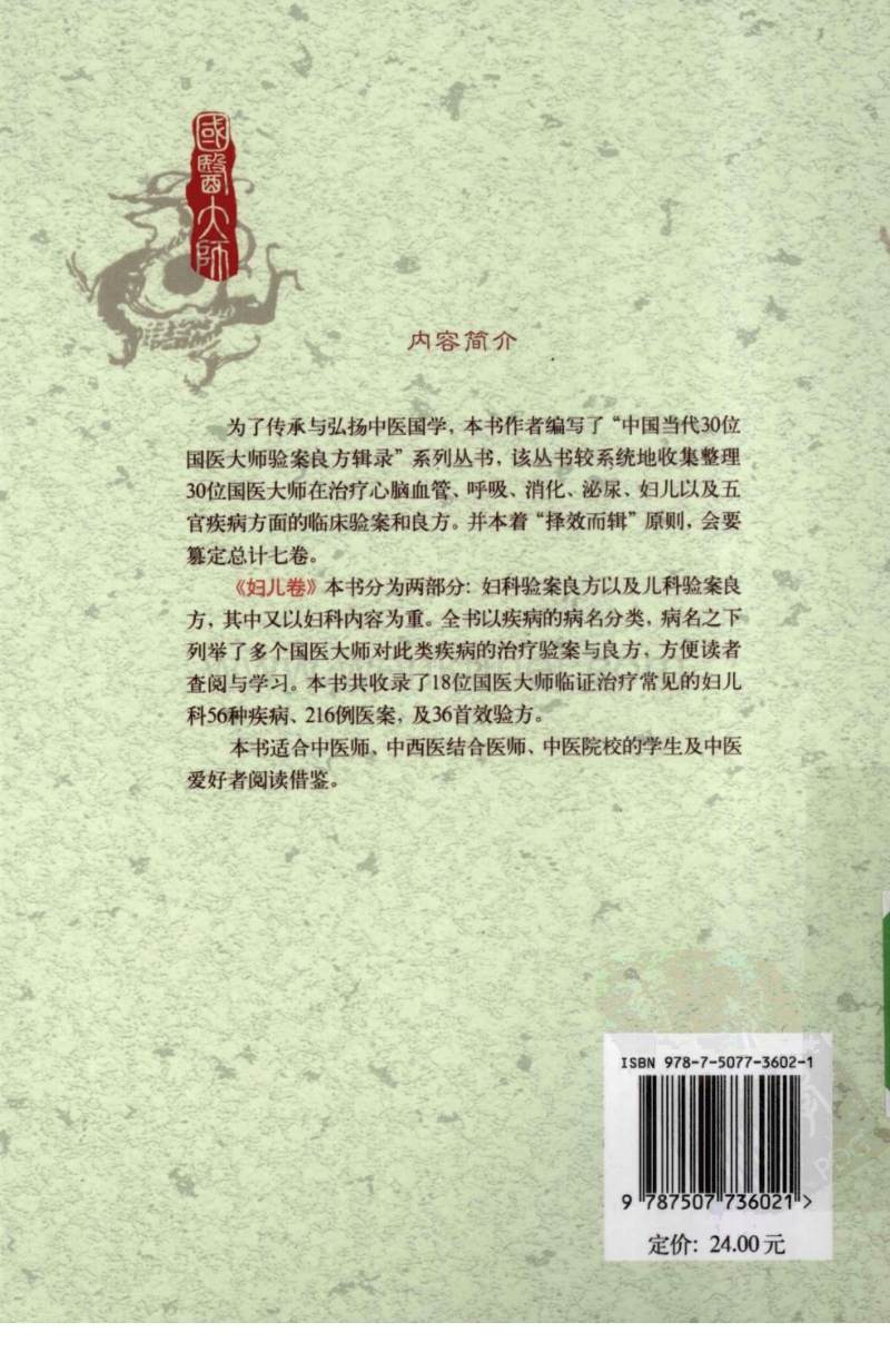 《国医大师验案良方妇儿卷》刘平张婉瑜杨建宇主编.pdf_第2页