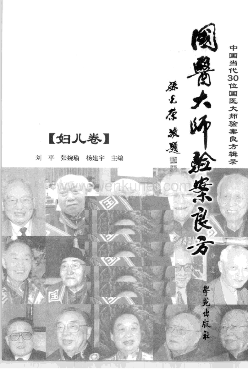 《国医大师验案良方妇儿卷》刘平张婉瑜杨建宇主编.pdf_第3页