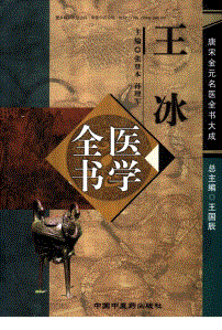 01唐宋金元名医全书大成---王冰医学全书.pdf