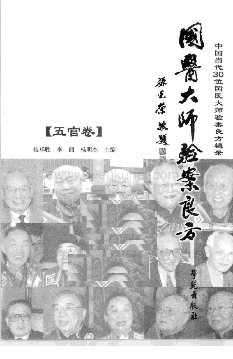 《国医大师验案良方五官卷》梅祥胜主编.pdf_第3页