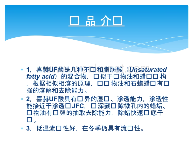 喜赫UF酸在除蜡水中的推广应用报告.pptx_第3页