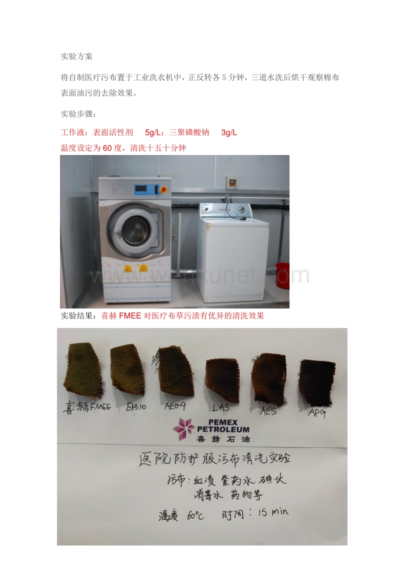 喜赫FMEE清洗医疗布草以及防护服的实验过程.pdf_第2页