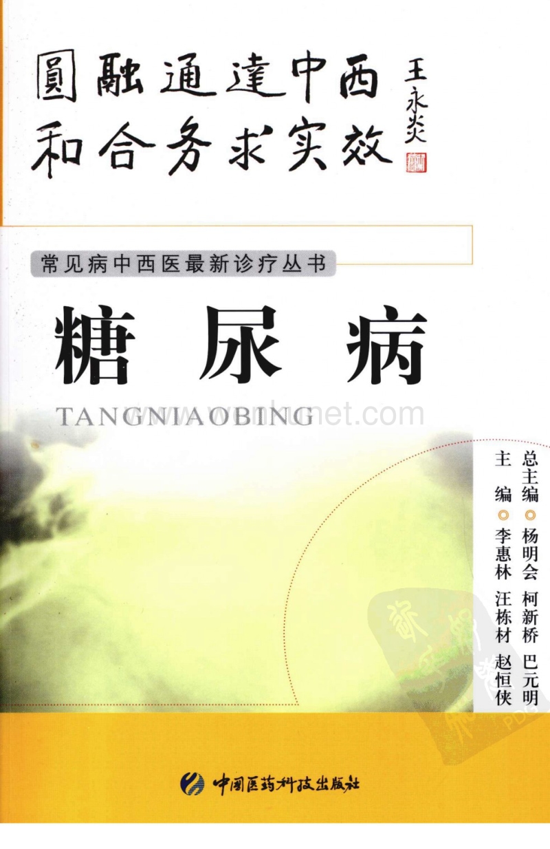 《糖尿病》李惠林汪栋材赵恒侠 主编.pdf_第1页