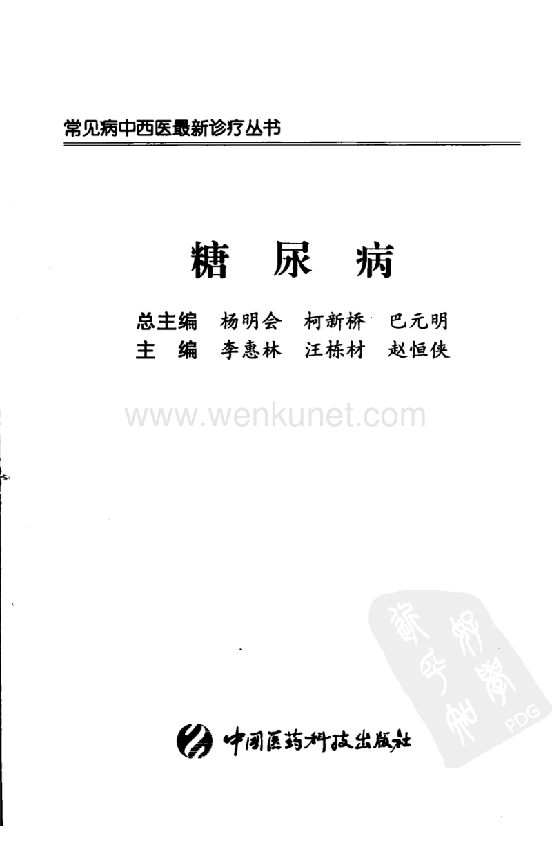 《糖尿病》李惠林汪栋材赵恒侠 主编.pdf_第3页