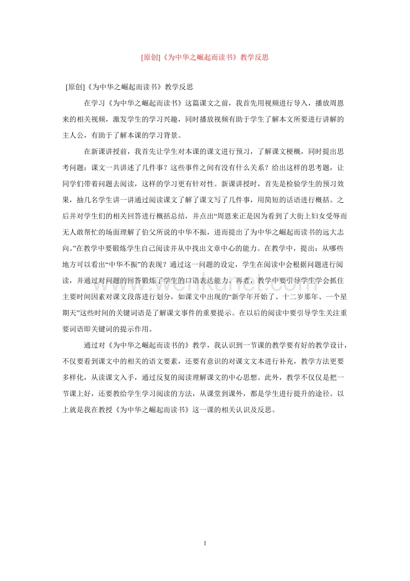 【精选文档】[原创]《为中华之崛起而读书》教学反思.doc_第1页