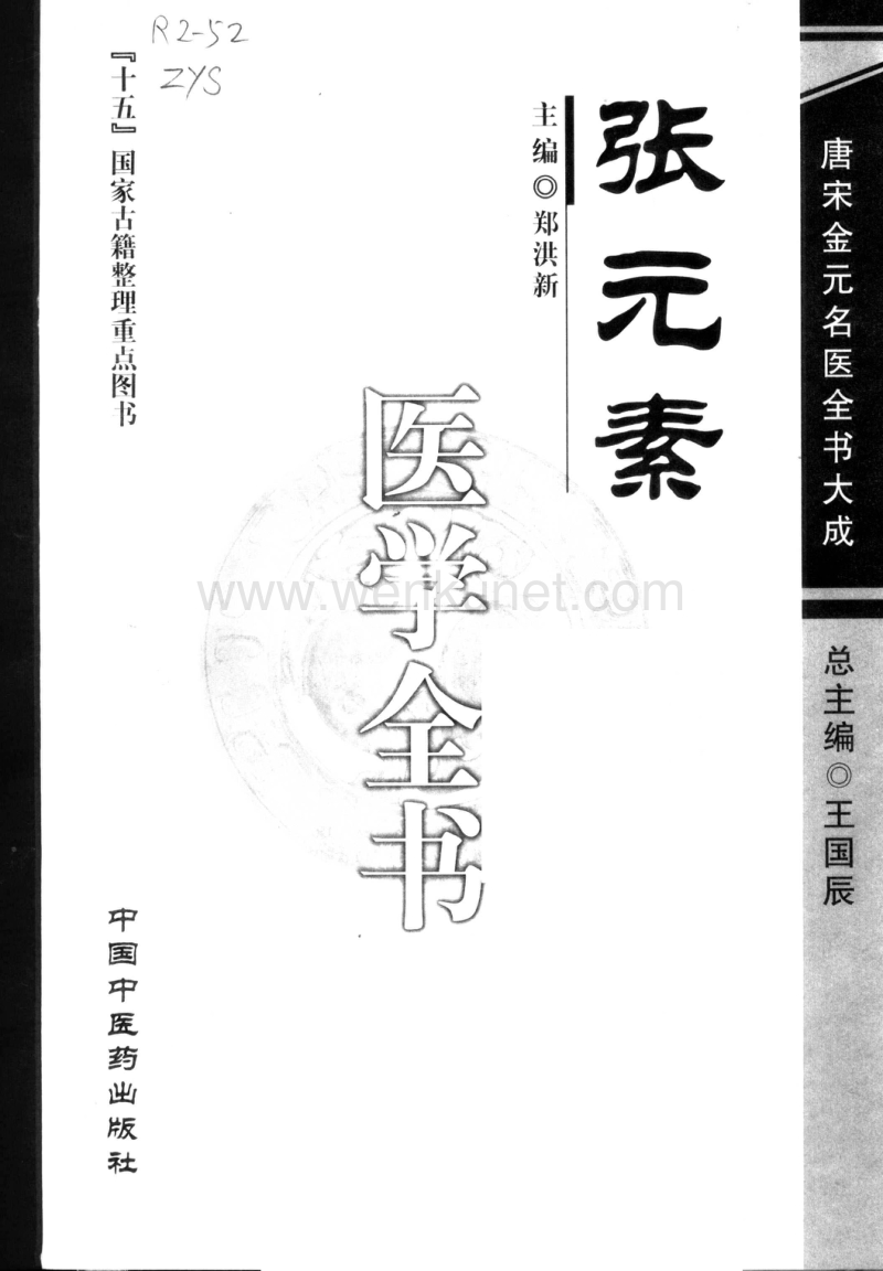 13唐宋金元名医全书大成---张元素医学全书.pdf_第3页