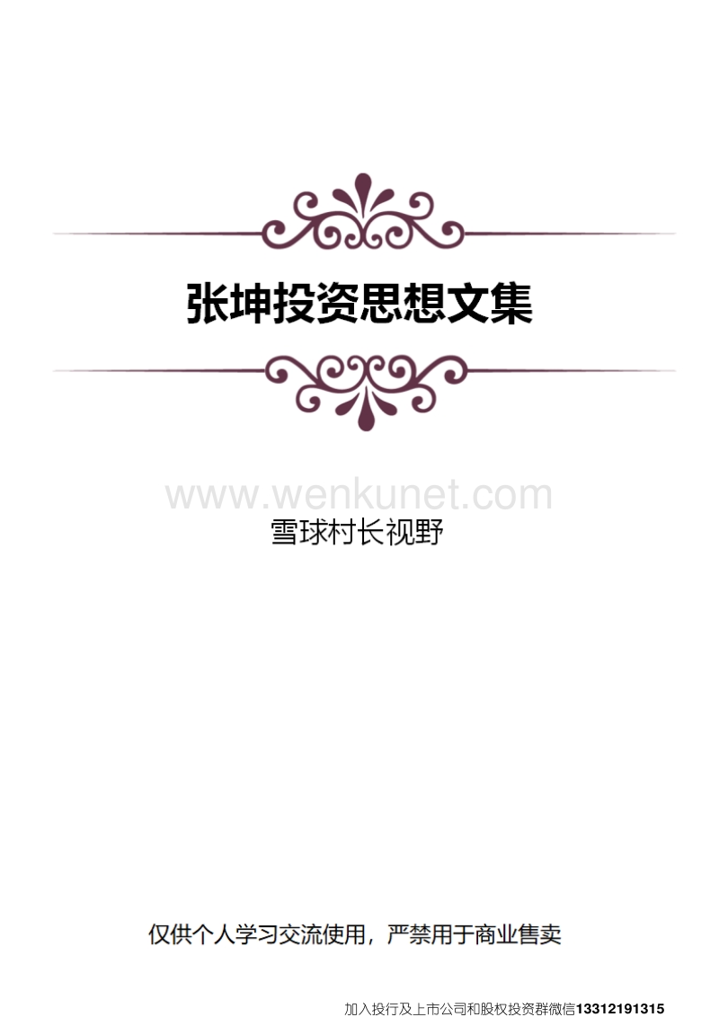 《张坤投资思想文集》.pdf_第1页