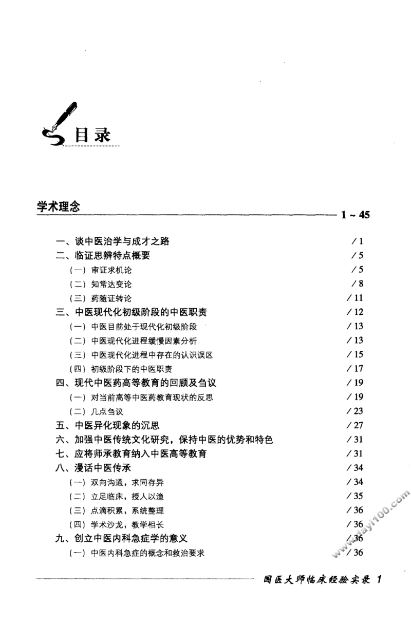 国医大师临床经验实录丛书—国医大师周仲英（高清版）.pdf_第2页