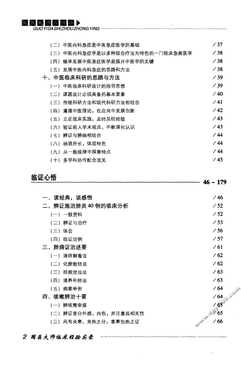 国医大师临床经验实录丛书—国医大师周仲英（高清版）.pdf_第3页