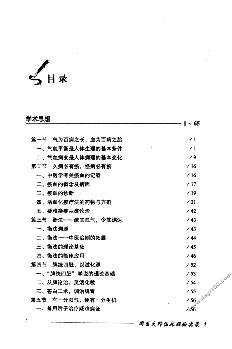国医大师临床经验实录丛书—国医大师颜德馨（高清版）.pdf_第2页