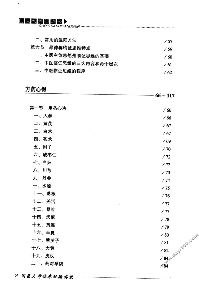 国医大师临床经验实录丛书—国医大师颜德馨（高清版）.pdf_第3页