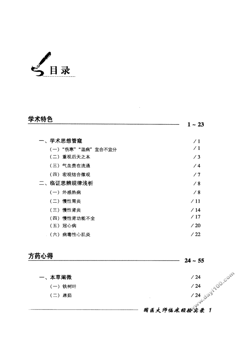国医大师临床经验实录丛书—国医大师张镜人（高清版）.pdf_第2页