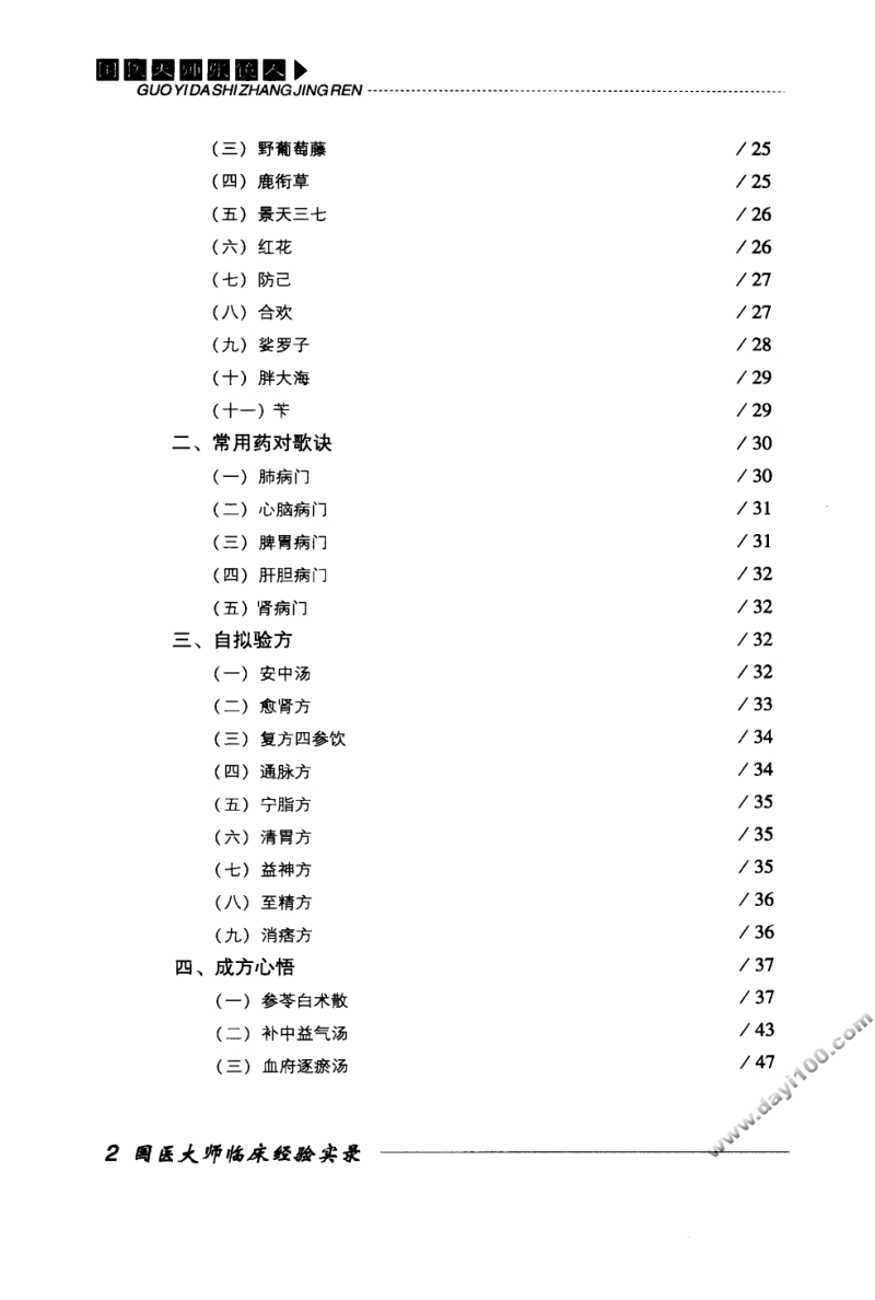 国医大师临床经验实录丛书—国医大师张镜人（高清版）.pdf_第3页