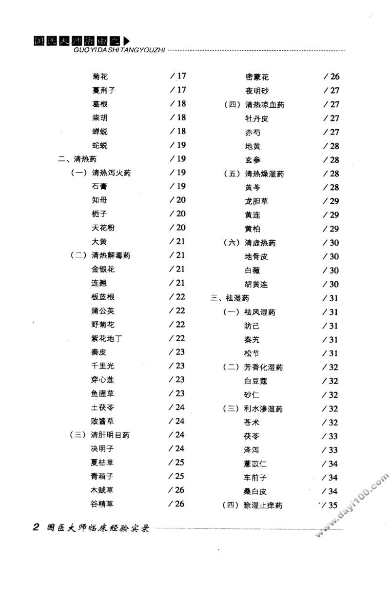 国医大师临床经验实录丛书—国医大师唐由之（高清版）.pdf_第3页