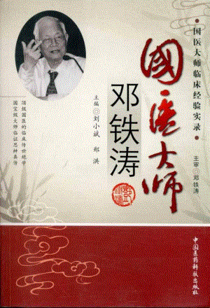 国医大师临床经验实录丛书—国医大师邓铁涛（高清版）.pdf