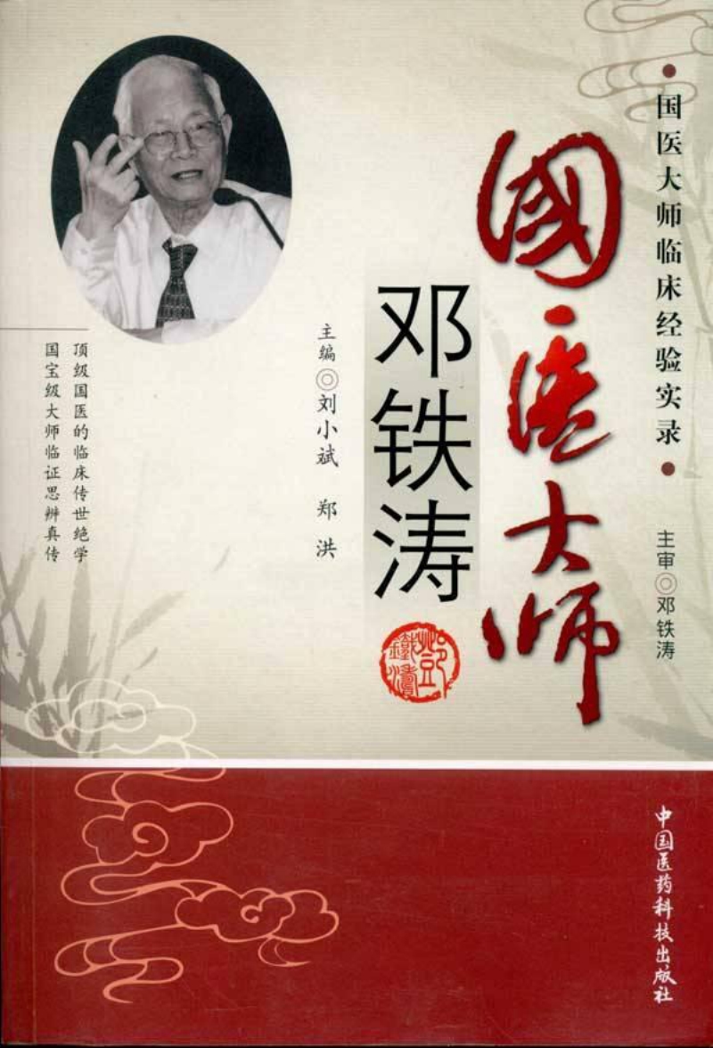 国医大师临床经验实录丛书—国医大师邓铁涛（高清版）.pdf_第1页