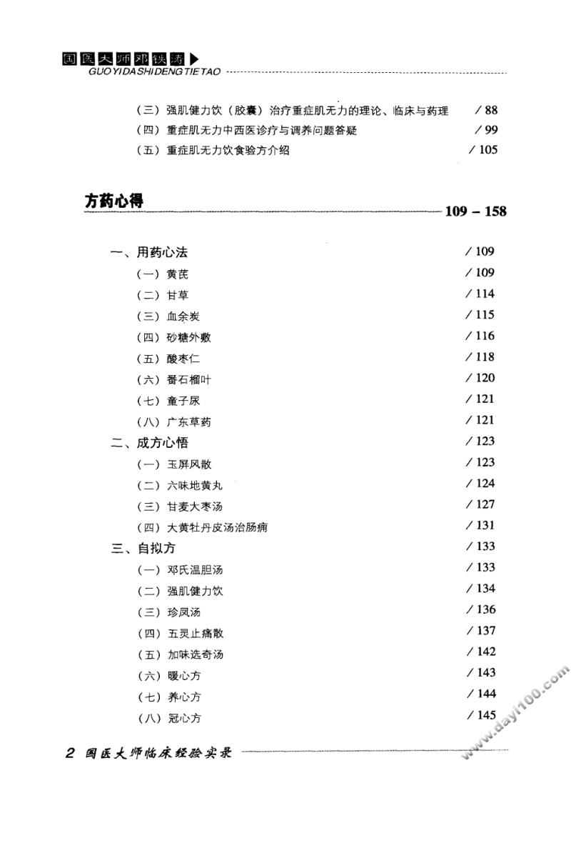 国医大师临床经验实录丛书—国医大师邓铁涛（高清版）.pdf_第3页