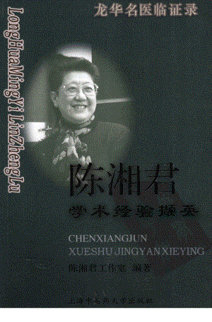 陈湘君学术经验撷英（高清版）.pdf