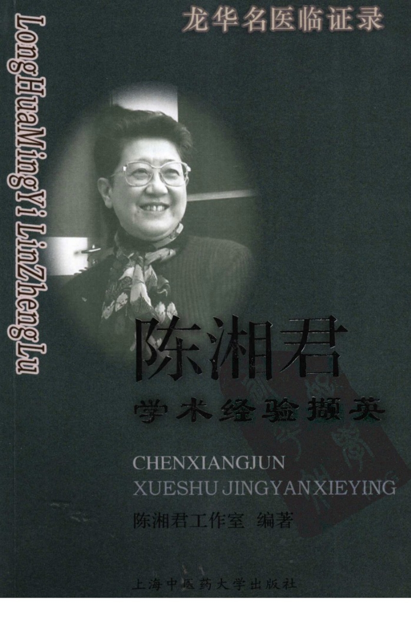 陈湘君学术经验撷英（高清版）.pdf_第1页