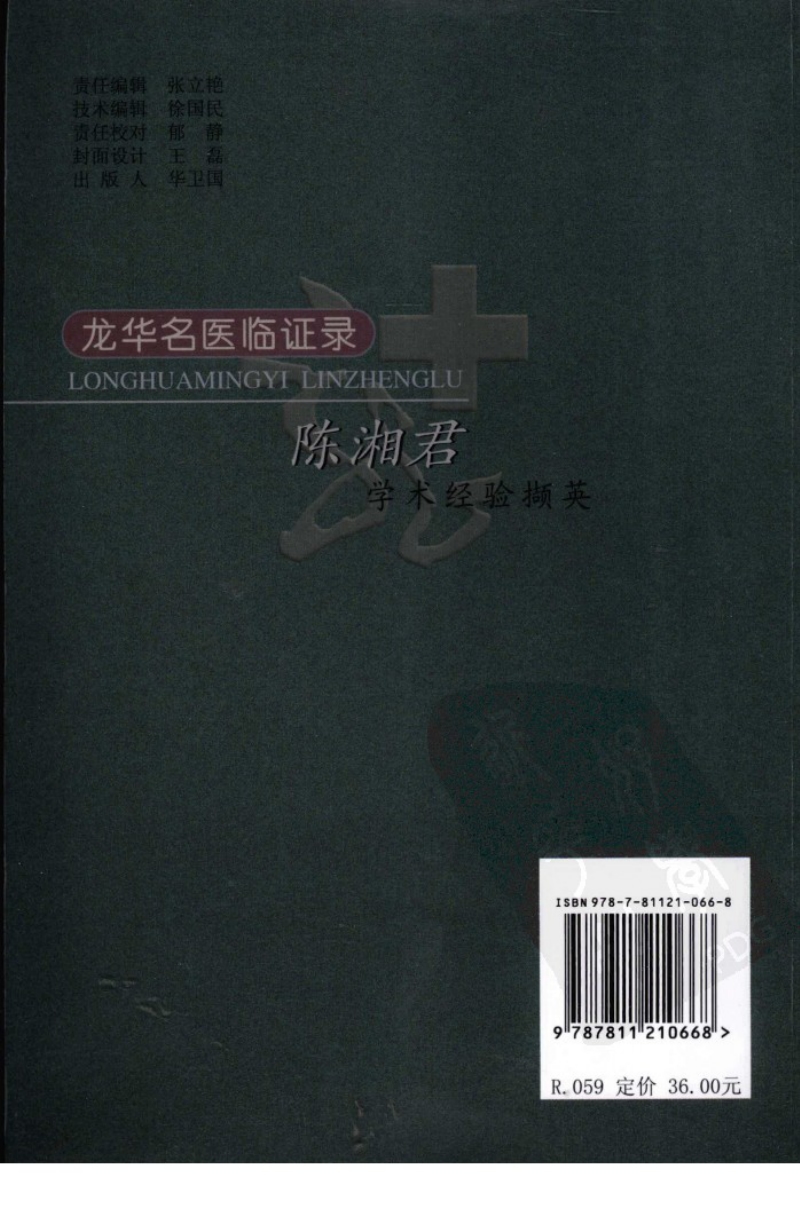 陈湘君学术经验撷英（高清版）.pdf_第2页