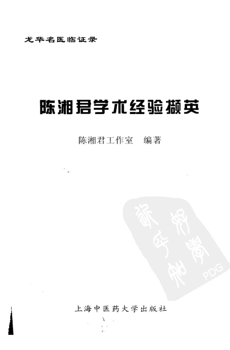 陈湘君学术经验撷英（高清版）.pdf_第3页