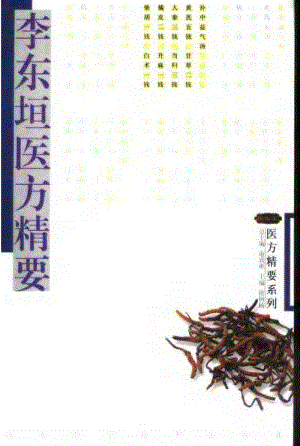 医方精要系列—李东垣医方精要（高清版）.pdf