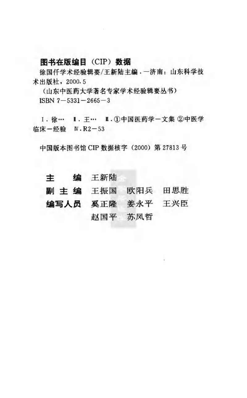 徐国仟学术经验辑要（高清版）.pdf_第3页
