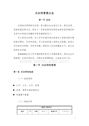 内训师管理办法(1).doc