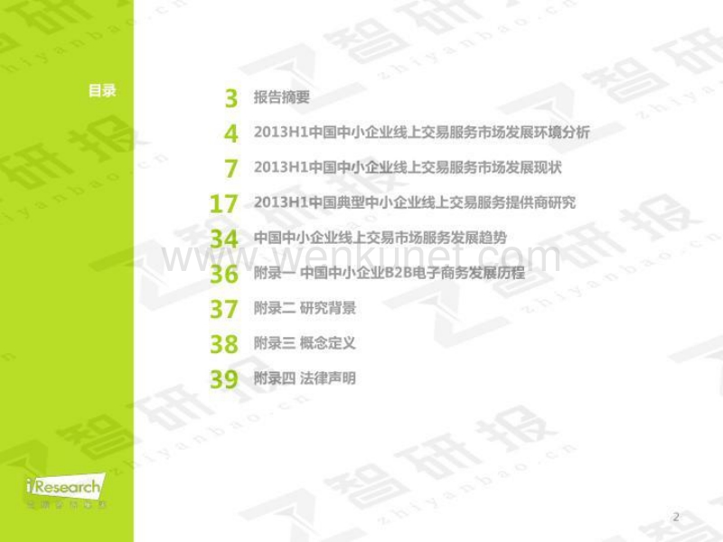 2013H1中国中小企业线上交易服务市场研究报告.pdf_第2页