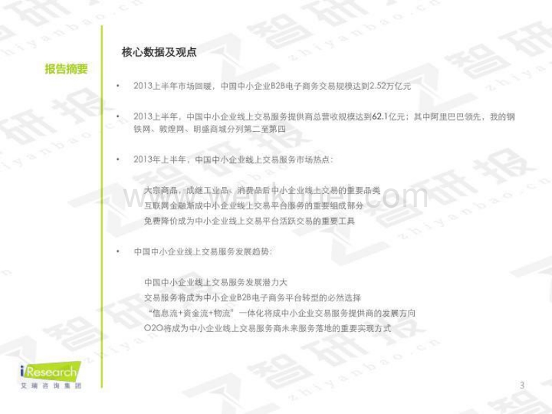 2013H1中国中小企业线上交易服务市场研究报告.pdf_第3页