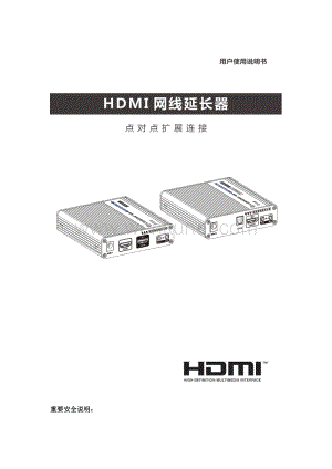 LQ666E中文说明书-HDMI延长器无损无延迟4K60hz.docx