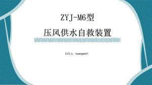 ZYJ-M6型压风供水自救装置使用操作.pptx