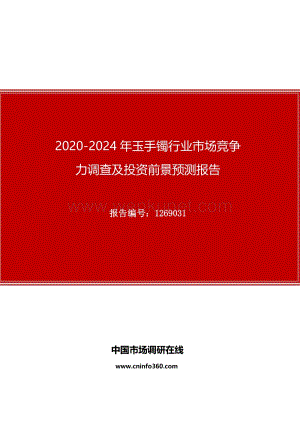 2020年玉手镯行业市场竞争力调查及投资前景预测报告.docx