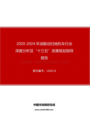2020年油驱动扫地机车行业深度分析及“十四五”发展规划指导报告.docx