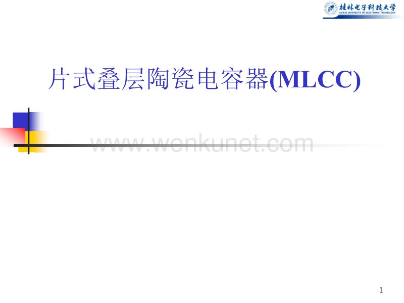 片式叠层陶瓷电容器(MLCC)ppt课件.ppt_第1页
