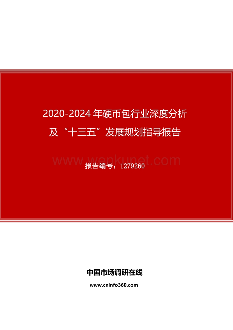 2020年硬币包行业深度分析及“十四五”发展规划指导报告.docx_第1页