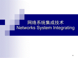 网络系统集成技术 (2)ppt课件.ppt