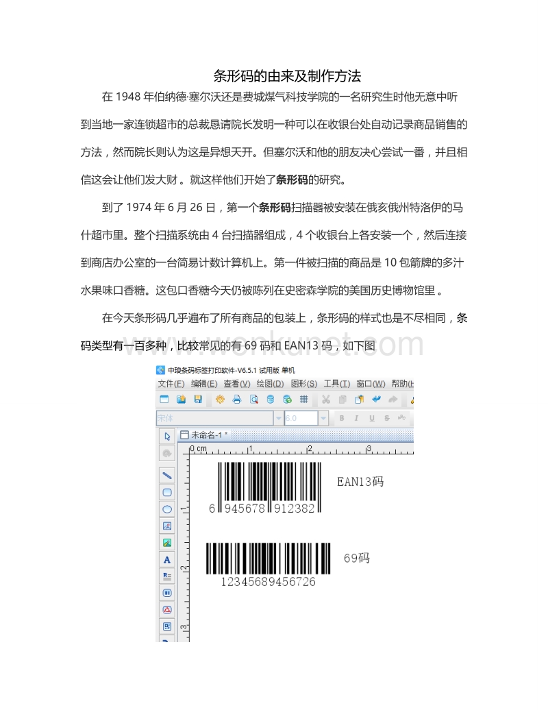 条形码的由来及制作方法.docx_第1页