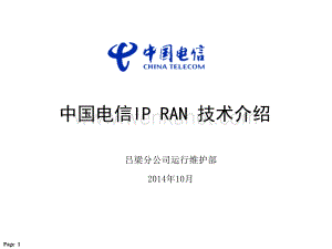 中国电信IP RAN技术介绍ppt课件.ppt